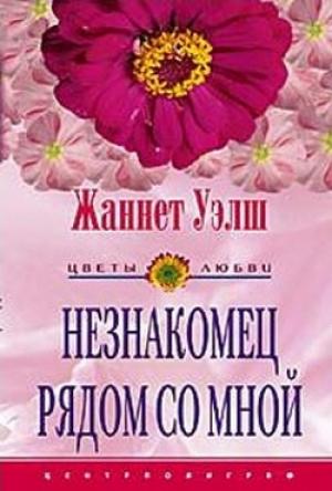 Обложка книги «Незнакомец рядом со мной» — Жаннет Уэлш