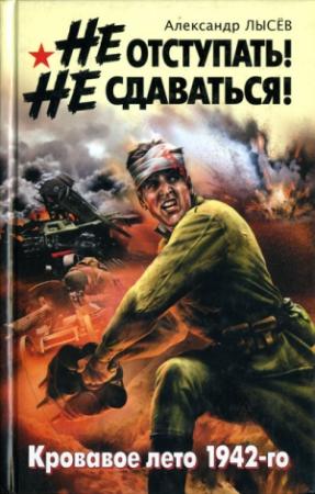 Обложка книги «Не отступать! Не сдаваться!» — Александр Лысёв