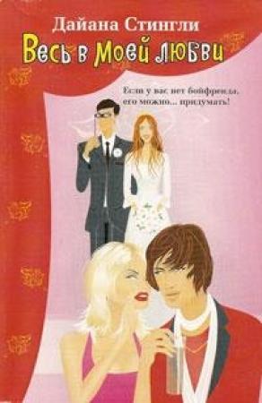 Обложка книги «Весь в моей любви» — Дайана Стингли