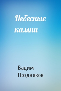 Небесные камни