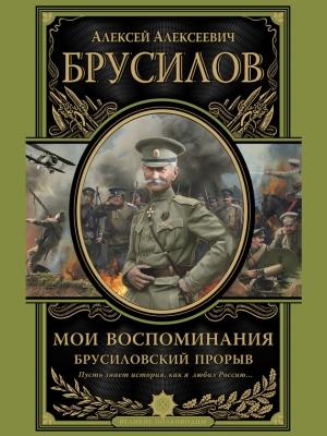 Обложка книги «Мои воспоминания. Брусиловский прорыв» — Алексей Брусилов