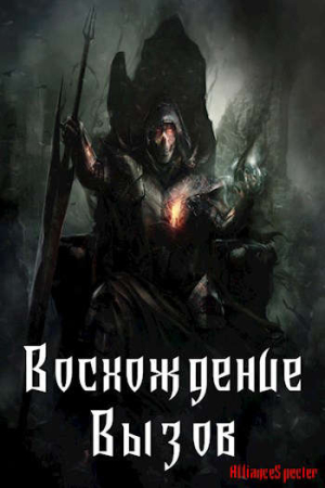Обложка книги «Восхождение. Вызов» — AllianceSpecter