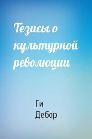 Обложка книги «Тезисы о культурной революции» — Ги Дебор