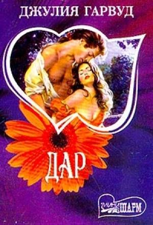 Обложка книги «Дар» — Джулия Гарвуд