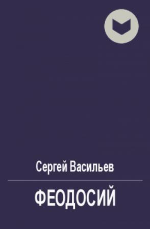 Обложка книги «Феодосий» — Сергей Васильев