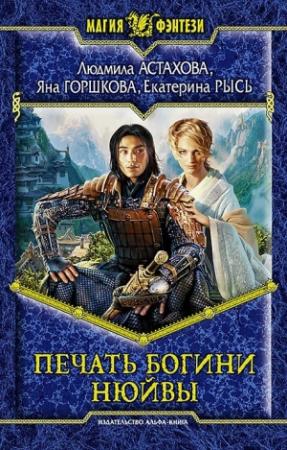 Обложка книги «Печать богини Нюйвы» — Людмила Астахова, Яна Горшкова, Екатерина Рысь