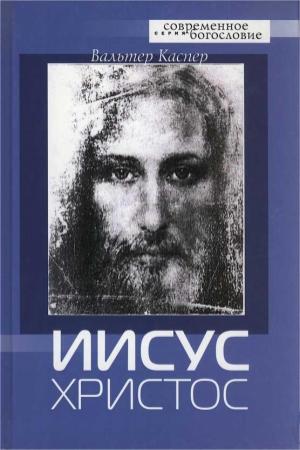 Обложка книги «Иисус Христос» — Вальтер Каспер