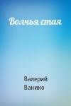 Валерий Николаевич Ванико - Волчья стая