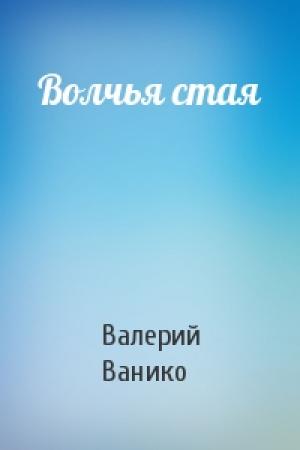 Обложка книги «Волчья стая» — Валерий Николаевич Ванико