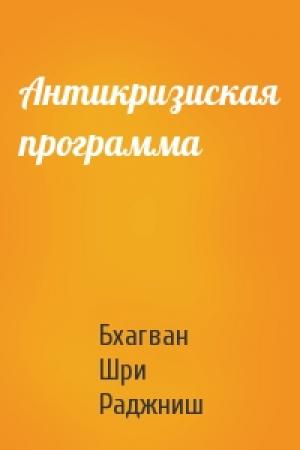 Обложка книги «Антикризиская программа» — Бхагван Шри Раджниш
