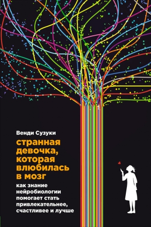 Обложка книги «Странная девочка, которая влюбилась в мозг» — Венди Сузуки, Билли Фицпатрик