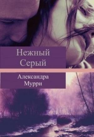 Обложка книги «Нежный Серый (СИ)» — Александра Мурри