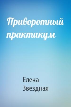 Обложка книги «Приворотный практикум» — Елена Звездная