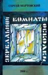 Сергей Мартовский - Зеркальной комнаты осколки