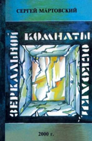 Обложка книги «Зеркальной комнаты осколки» — Сергей Мартовский