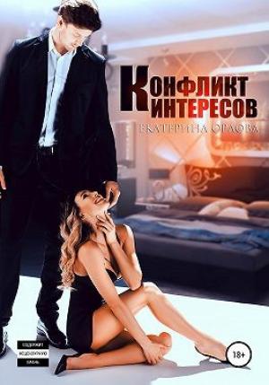Обложка книги «Конфликт интересов» — Екатерина Орлова