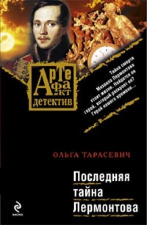 Обложка книги «Последняя тайна Лермонтова» — Ольга Тарасевич