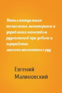 Интеллектуальная технология мониторинга и управления качеством рудопотоков при добыче и переработке многокомпонентных руд