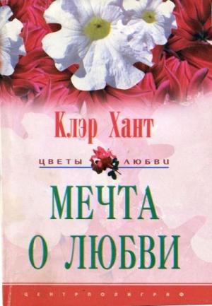 Обложка книги «Мечта о любви» — Клэр Хант
