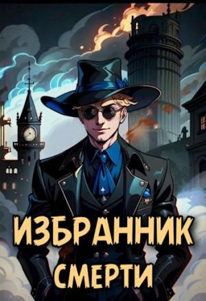Обложка книги «Избранник смерти» — Евгений Решетов