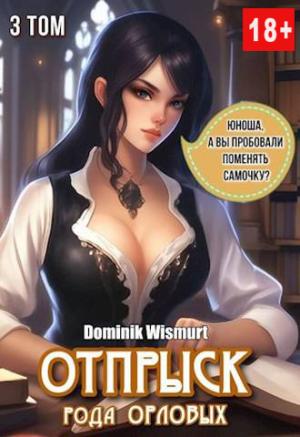 Обложка книги «Отпрыск рода Орловых. Том 3» — D. Wismurt