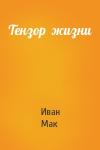 Иван Мак - Тензор  жизни