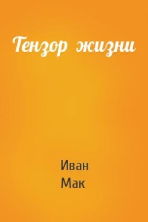 Обложка книги «Тензор  жизни» — Иван Мак