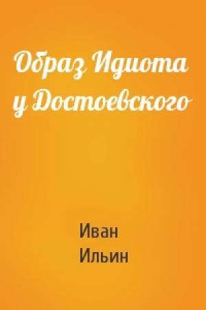Обложка книги «Образ Идиота у Достоевского» — Иван Ильин