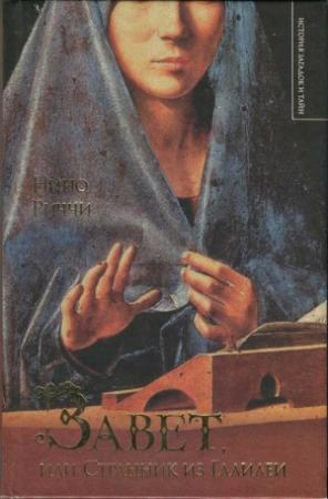 Обложка книги «Завет, или Странник из Галилеи» — Нино Риччи
