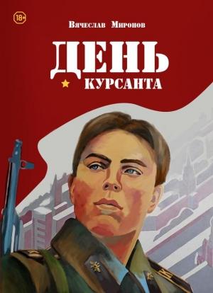 Обложка книги «День курсанта» — Вячеслав Миронов