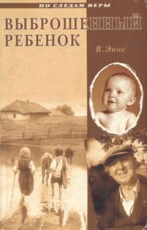 Обложка книги «Выброшенный ребенок» — В. Эннс
