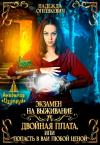 Надежда Олешкевич - Экзамен на выживание. Двойная плата, или Попасть в ВАИ любой ценой (СИ)