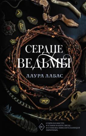 Обложка книги «Сердце ведьмы» — Лаура Лабас