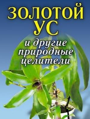 Обложка книги «Золотой ус и другие природные целители» — Алексей Иванов