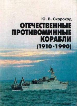 Обложка книги «Отечественные противоминные корабли (1910-1990)» — Юрий Скороход