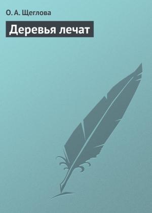 Обложка книги «Деревья лечат» — Ольга Щеглова
