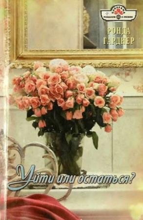 Обложка книги «Уйти или остаться?» — Ронда Гарднер