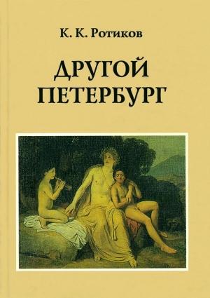 Обложка книги «Другой Петербург» — Константин Ротиков