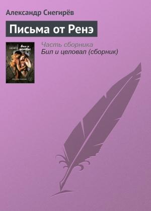 Обложка книги «Письма от Ренэ» — Александр Снегирев
