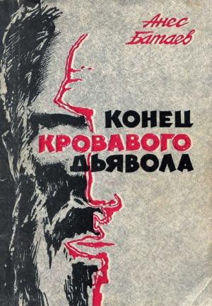Обложка книги «Конец кровавого дьявола» — Анес Батаев