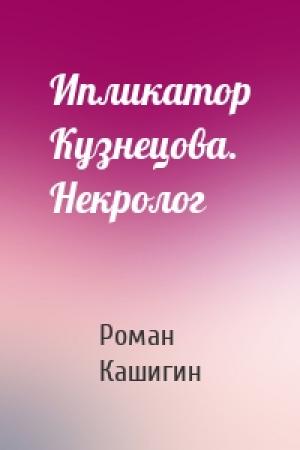 Обложка книги «Ипликатор Кузнецова. Некролог» — Роман Кашигин