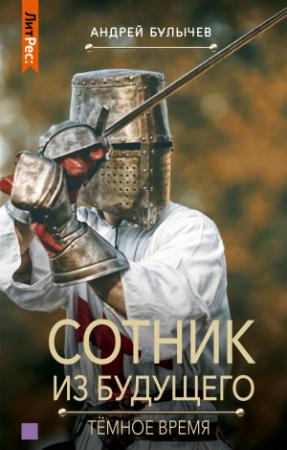 Обложка книги «Тёмное время» — Андрей Булычев