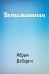 Абрам Деборин - Воспоминания