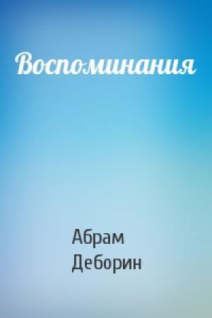Обложка книги «Воспоминания» — Абрам Деборин