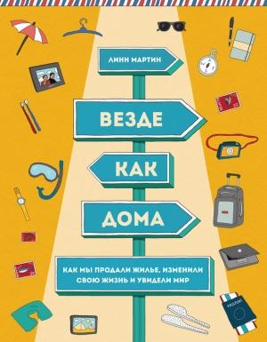 Обложка книги «Везде как дома. Как мы продали жилье, изменили свою жизнь и увидели мир» — Линн Мартин