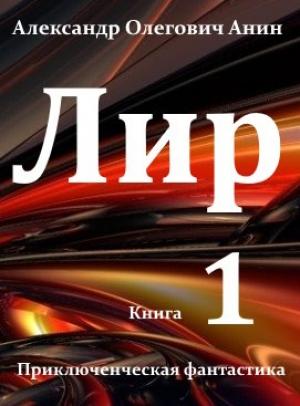 Обложка книги «Лир. Книга первая.» — Александр Олегович Анин
