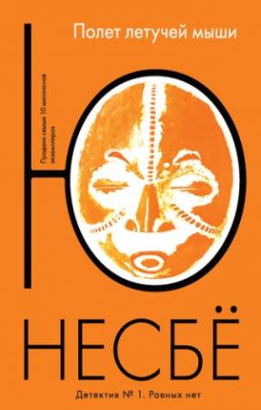 Обложка книги «Полет летучей мыши» — Ю Несбё