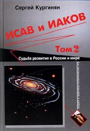 Обложка книги «Исав и Иаков: Судьба развития в России и мире. Том 2» — Сергей Кургинян
