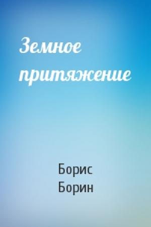 Обложка книги «Земное притяжение» — Борис Борин