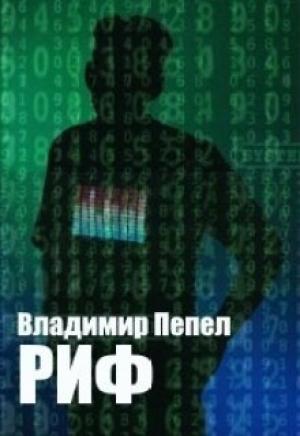 Обложка книги «Риф (СИ)» — Владимир Пепел